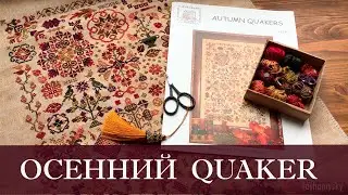 3. Осенний квакер / Autumn Quakers (S-1326)  | Rosewood Manor  | Обзор материалов | Готовая работа