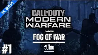 Call of Duty Modern Warfare 2019 Episode#1 : Fog of war | เนื้อเรื่องซับไทย | Realism | No damage