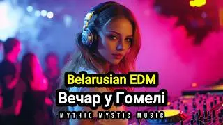 Вечар у Гомелі | EDM House Techno AI Music | Mythic Mystic Music [Official Audio] 2025