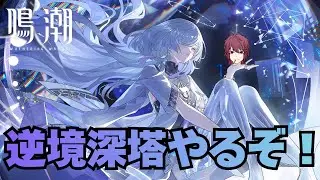 【鳴潮】逆境深塔いくぞぉぉぉぉ！【Wuthering Waves】