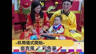 【一歲生日紀錄】-- 傳家古禮桃園店 -- 第一次抓周！寶寶一歲生日舞全紀錄--#抓周儀式 #一歲派對 #寶寶影片#慶生