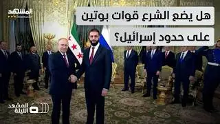 ماذا دار في مباحثات دمشق وموسكو بشأن توطين قواعد روسية بالجنوب؟  - المشهد الليلة