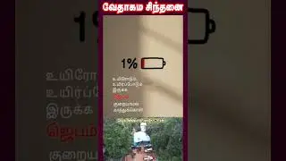 வேதாகம சிந்தனை  SHORTS | Tamil Christian 101 | Christian Messages