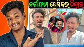 ନଳୀଫଟା ପ୍ରେମିକର ବୁକୁଚିରା ଚିତ୍କାର 🤣|| Odia Roast Video ||Odia Funny Roast Video || Natural Someshh ||