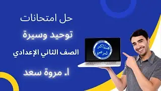 حل امتحانات توحيد وسيرة الصف الثاني الإعدادي ا. مروة سعد