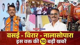 Vasai-Virar Nalasopara TOP News Today | Vasai Virar Nalasopara | Metro City Samachar