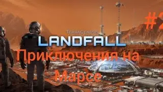 Недавняя обнова.(Прохождение Landfall #2)
