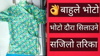 भोटो सिलाउने तरिका बाहुले भोटो दौरा सिलाउने सजिलो तरिका voto bhoto dhaura  silaune tarika 