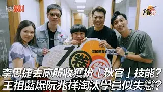 李思捷去廁所收獲扮「秋官」技能？王祖藍爆阮兆祥淘汰學員似失戀？