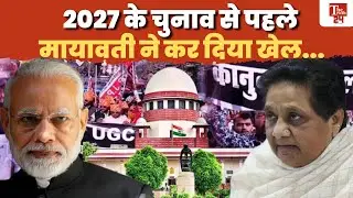 BSP सुप्रीमो Mayawati ने मार ली बाज़ी, देखती रह गई BJP #ugcregulations #supremecourt #mayawati #news