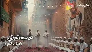 عاطف الهوي - طبيب المبالي حضر من تجليات الهوي🌙🎶