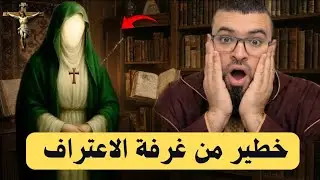 مسيحية تحكي أمور خطيرة حدثت معها ومع الكاهن داخل غرفة الاعتراف.. لا يفوتك #زين_خير_الله