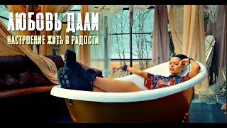 Любовь Дали-Настроение жить в радости