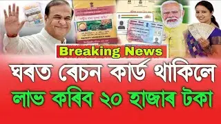 Ration Card ₹-20,000, Assamese News Today 19 October, Ration Card Apply Online, Assamese News Today 