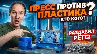 Раздавил PETG прессом | первые испытания стенда