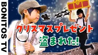 【寸劇】おしりたんてい クリスマス プレゼント 盗まれた！探偵 なぞなぞ クイズ  なりきり チャレンジ！ ♥ -Bonitos TV- ♥