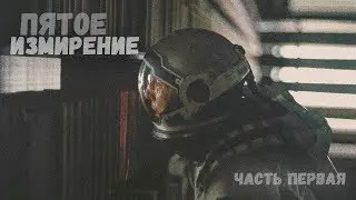 Интерстеллар - Купер попал в 5-е измерение (Часть 1/4)
