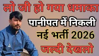 Panipat New Vacancy 2026 | Haryana New Job 2026 | Panipat New Recruitment 2026