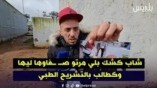القنيطرة: شاب كشك بلي مرتو صـ ـفاوها ليها وكطالب بالتشريح الطبي