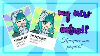 ☁️Моё новое интро☁️! ✔️Прогресс или регресс❌? /by Uranus Wi