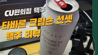 CU맥주 타바론 크림슨 선셋 TAVALON CRIMSON SUNSET 맥주 리뷰