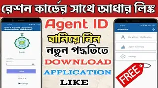 How to Create Agent ID Password For Ration Card Link || Ration Card and Aadhaar card Link Now (WB)
