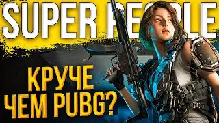 SUPER PEOPLE - первый взгляд и стрим обзор очень крутой Королевской Битвы!