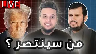 من سينتصر ؟ بث مباشر | صالح حمامة