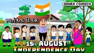 સ્વતંત્રતા દિવસ INDEPENDENCE DAY _ Gaura Comedy _ Gujarati Cartoon _ Best Gujarati Comedy Video