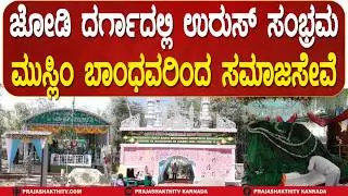 TUMAKURU | ಜೋಡಿ ದರ್ಗಾದಲ್ಲಿ ಉರುಸ್&zwnj; ಸಂಭ್ರಮ ಮುಸ್ಲಿಂ ಬಾಂಧವರಿಂದ ಸಮಾಜಸೇವೆ