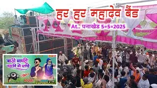 ( पनाखेड़ गांव की शादी ) Har Har Mahadev Band 🔥 हर हर महादेव बैंड