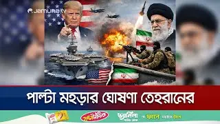 মধ্যপ্রাচ্য যুদ্ধের দ্বারপ্রান্তে: ইরানের দিকে আরও ১টি মার্কিন নৌবহর | USA Iran Tension | Jamuna TV