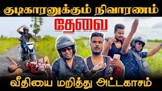 குடிகாரனுக்கும் நிவாரணம் தேவை | வீதியை மறித்து அட்டகாசம் | Akkuddiyum pichumaniyum | Jaffna  Comedy