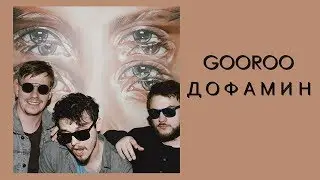 GOOROO &ndash;  Дофамин (ПРЕМЬЕРА 2018)