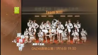 GNZ48 TEAM NIII 没有我的世界(uN_v3rse)·第四十五场  ( 16-01-2026 19:30）