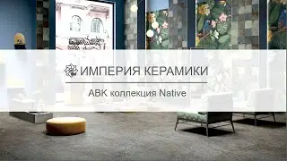 Керамическая плитка ABK Group, коллекция Native