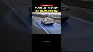 모델 S&middot;X 역사적 퇴장&hellip; 테슬라의 다음 선택은? #테슬라 #AI #로봇 #robot