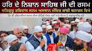 Nishan Sahib Ji ਦੀ ਰਸਮ Satguru Ravidass Janam Asthan Mandir Kanshi Vanaras Gurpurab 2026