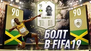 УСЭЙН БОЛТ В FIFA 19
