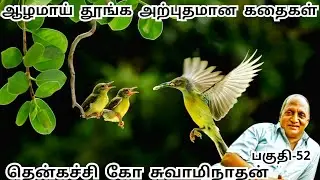 மன அழுத்தம் போக்கி மன நிம்மதி தரும் நகைச்சுவை கதைகள் | Thenkachi Ko Saminathan | பகுதி - 52