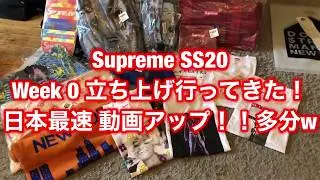 【NY買い付けVlog】Supreme SS20 Week0 立ち上げ行ってきた！！ 多分日本最速動画公開！多分(笑)