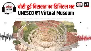 UNESCO&rsquo;s Virtual Museum of Stolen Cultural Objects | Audio Article | Drishti IAS
