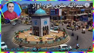 عبداللّه مقری سندره/ د میرویس خان او احمدشاه غازی لمسیانو سلام ایی کندهاریانو سلام
