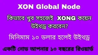 How to Withdrawal XONG Coin | How to Swap XONG Coin |