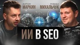 Подкаст с Романом Михальчуком: ИИ в SEO