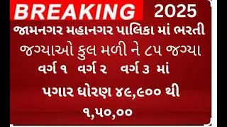jamnagar  municipality job2025/ steno jobs/clerk job / peon job/ food inspector job /job near me