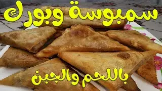 Sambosa Oriental Dishes سمبوسة | سمبوسك | بورك بالجبن واللحم