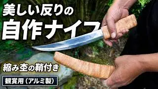 観賞用鞘付き日本刀風ナイフを作る