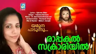 രാപ്പകൽ സക്രാരിയിൽ | | Singer: Yamuna Mathew | lyrics :Ephrem /Music: Fr Geo Kannankulam CMI