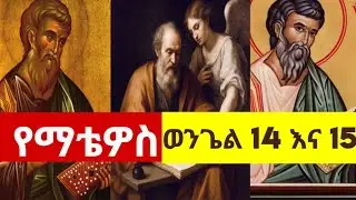 👉🔴👉የማቴዎስ ወንጌል ምዕራፍ 14 እና 15‼️‼️